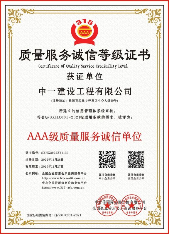 質(zhì)量服務(wù)誠信等級(jí)證書