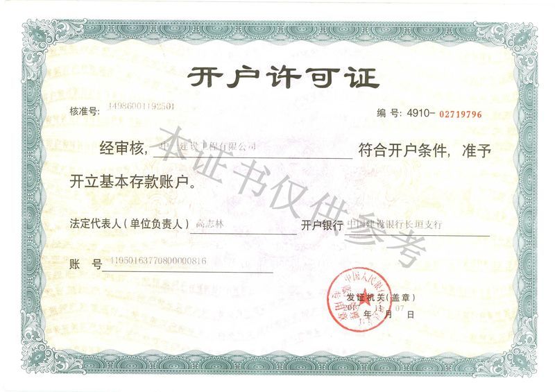 開戶許可證