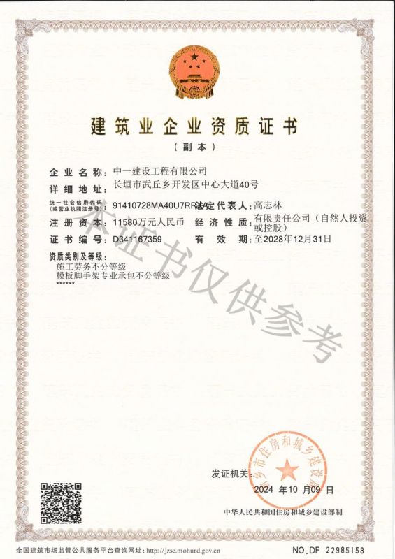 建筑業(yè)企業(yè)資質證書