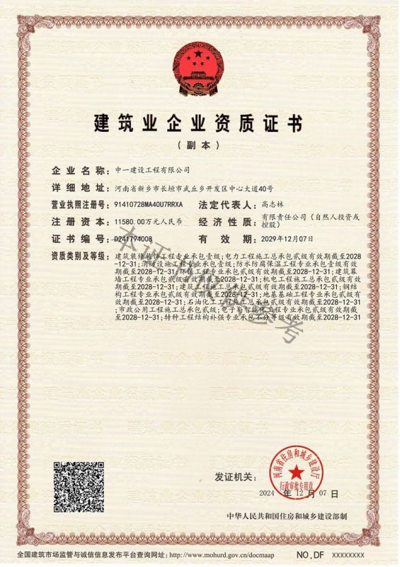 建筑業(yè)企業(yè)資質證書