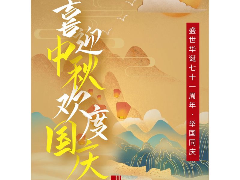 中一建設(shè)工程有限公司在賀中秋喜迎國(guó)慶的日子里祝大家中秋節(jié)快樂(lè)！